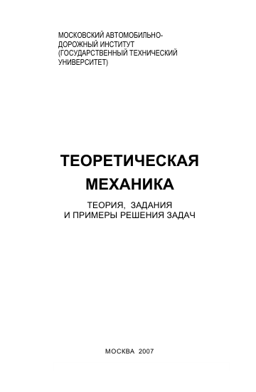 Курсовые работы по теоретической механики. Теоретическая механика. Задачник по теоретической механике. Задачник по теоретической механики.